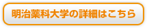 明治薬科大学の詳細はこちら