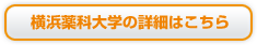 横浜薬科大学の詳細はこちら