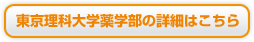 東京理科大学薬学部の詳細はこちら