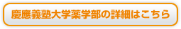 慶應義塾大学薬学部の詳細はこちら