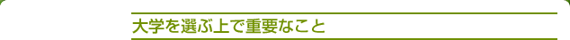 大学を選ぶ上で重要なこと